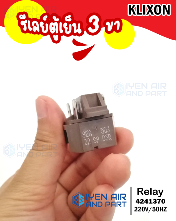 รีเลย์-ic-3-ขา-รีเลย์ตู้เย็น-klixon-4241370-relay-3-legs-สำหรับตู้เย็น-3-ขา-รีเลย์แบบ-3-ขา