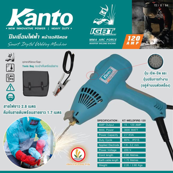 kanto-ปืนเชื่อมไฟฟ้า-รุ่น-kt-weldfire-120-เครื่องเชื่อม-เชื่อมไฟฟ้า-เครื่องเชื่อมไฟฟ้า-kt-wekdfire-120