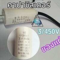 คาปาซิสเตอร์ 3/450V  สำหรับใส่ตู้เย็น ตู้แช่