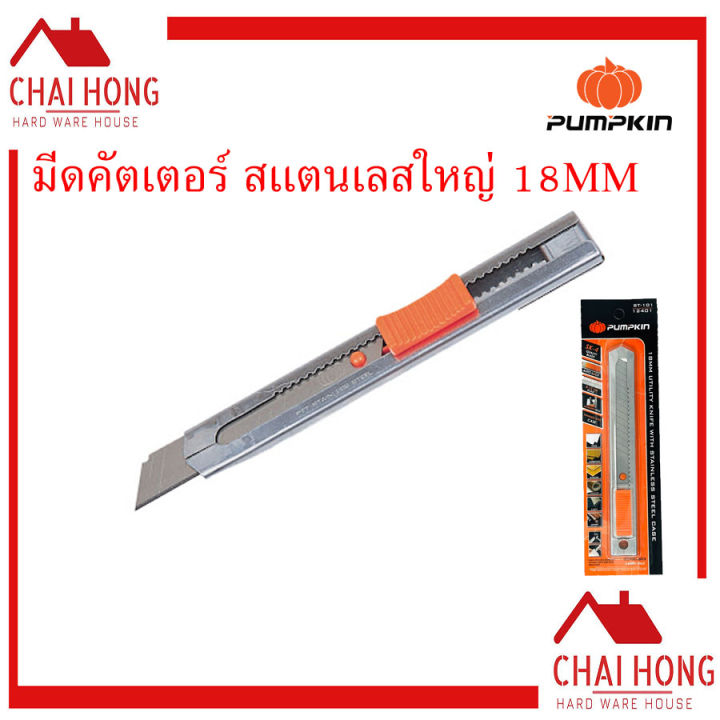 มีดคัตเตอร์สแตนเลสใหญ่-18mm-pumpkin-คัตเตอร์-12401-มีดคัตเตอร์-คัตเตอร์ใหญ่