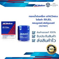 กรองน้ำมันเครื่อง โตโยต้า วีโก้, รีโว่, คอมมูเตอร์, ฟอร์จูนเนอร์ ACDelco (19279817)