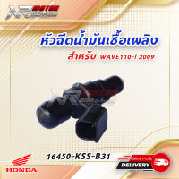 หัวฉีด W110 I รุ่นเก่า แท้ศูนย์ 16450-KSS-B31 6 รู E ?พร้อมส่ง?