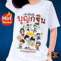 เสื้อบุญกฐิน (ลาย สามัคคี บุญกฐิน ) ผ้าไมโคร ใส่สบาย พร้อมส่ง