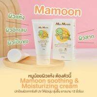 MaMoon Soothing มามูน ชูทติ้ง แอนด์ มอยส์เจอร์ไรซิ่ง  โลชั่นมามูน ใช้ได้ตั้งแต่แรกเกิด ใช้ได้ทั้งผิวหน้าและผิวกาย