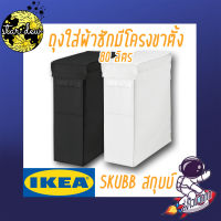 ถุงใส่ผ้าซักมีโครงขาตั้ง ตะกร้าผ้า ถุงผ้ารอซัก ตระกร้าผ้า IKEA SKUBB ถุงผ้า กล่อง (สินค้าพร้อมส่ง)