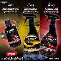 Lion Cleans ครีมขัดรอย + เคลือบสี + ขัดขี้ไคล เซ็ต 3 ขวด สุดคุ้ม