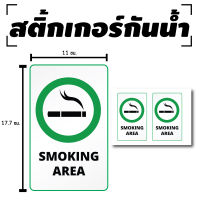 STICKER สติ้กเกอร์กันน้้ำ ติดประตู,ผนัง,กำแพง (ป้าย SMOKING AREA) 2 ดวง 1 แผ่น A4 [รหัส C-009]