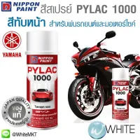 สีสเปรย์ PYLAC 1000 สีทัหน้า TOPCOAT สำหรั YAMAHA สำหรัพ่นรถยนต์และมอเตอร์ไซค์ ยี่ห้อ NIPPON PAINT จากญี่ปุ่น