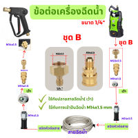 ข้อต่อสวมเร็ว ข้อต่อปืนฉีดน้ำแรงดันสูง ข้อต่อคอปเปอร์  Quick Connect 1/4 " M22x1.5 mm &amp; M14x1.5 mm( เว้า)