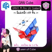 ? [ส่งจากไทย] GAN11 M Pro UV Coated Stickerless 3x3 Magnetic Speed Cube by GAN Cube รูบิค มีแม่เหล็ก แกน คิวบ์