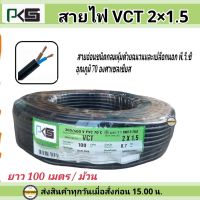 PKS สายไฟ VCT 2x1.5 SQMM ม้วนละ 100 เมตร IEC 53 สายดำ2แกน PKS ความยาว100เมตร สายไฟหุ้มฉนวน2ชั้น สายไฟกลมดำ สายไฟดำ สายดำ สายไฟ สายไฟใช้ในบ้าน