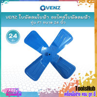 VENZ ใบพัดลมใบฟ้า อะไหล่ใบพัดลมฟ้า รุ่น F1 ขนาด 24 นิ้ว