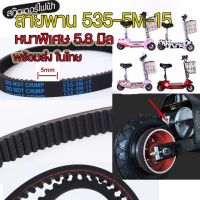 โปรโมชั่น 【พร้อมส่งจ้า】5M535 สายพาน ขับเคลื่อน สำหรับสกู๊ตเตอร์ไฟฟ้า E-Scooter, escooter รุ่น 5M-535-15 สายพาน สกู๊ตเตอร์ 2050 ราคาถูกสุดๆๆๆ สายพานรถไฟฟ้า สายพานสกู๊ตเตอร์ไฟฟ้า สายพานสกู๊ตเตอร์