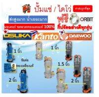 ปั้มแช่ ปั้มไดโว่ 1นิ้ว 1.5นิ้ว 2นิ้ว DAEWOO OSUKA