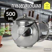 ?Tea Pot กาชงชาสแตนเลสพร้อมที่กรอง ความจุ 500 ml. K-050✨