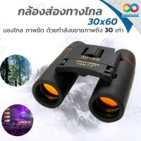 [สินค้าใหม่]RAINBEAU กล้องส่องทางไกล กล้องดูนก แบบสองตา Sakura ฺBinoculars 30x60 เดินป่า ส่องสัตว์ ทั้งกลางวัน กลางคืน กำลังขยาย 30X