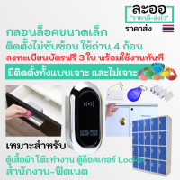 NK019-01 กลอนLockerไฟฟ้าขนาดเล็ก ติดตู้เสื้อผ้า กลอนล็อคเกอร์ แถมบัตร RFID 125 KHz พร้อมลงทะเบียนให้เรียบร้อย 3 ใบ