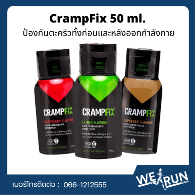 CrampFix 50 ml. - ป้องกันตะคริวทั้งก่อนและหลังออกกำลังกาย by WerunOutlet