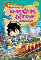 X-Venture นักผจญภัยน้อยตะลุยโลกล้านปี เล่ม 1 : ผจญนักล่าใต้ทะเลยุคแคมเบรียน (ฉบับการ์ตูน)