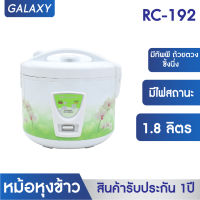 หม้อหุงข้าว ไฟฟ้าอุ่นทิพย์ 1.8 ลิตร พร้อมซึ้งนึ่ง หม้อในเคลือบ non-stick รุ่น RC-192 คละสี หม้อหุงข้าว