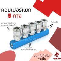 คอปเปอร์ทางแยก คอปเปอร์แยกปั้มลม ข้อต่อคอปเปอร์ 5 ทาง