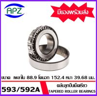 593/592A   ตลับลูกปืนเม็ดเรียว  ( Tapered roller bearings ) 593/592 A  ขนาด  88.9x152.4x39.68  mm.  จำนวน  1  ตลับ    จัดจำหน่ายโดย Apz