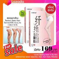 พลาสเตอร์ ต้นขา Yutuitie Slimming Patch 12 ชิ้น แผ่นแปะ แผ่นแปะร้อน บริเวณ ต้นขา ต้นแขน ที่ห้อยย้อย