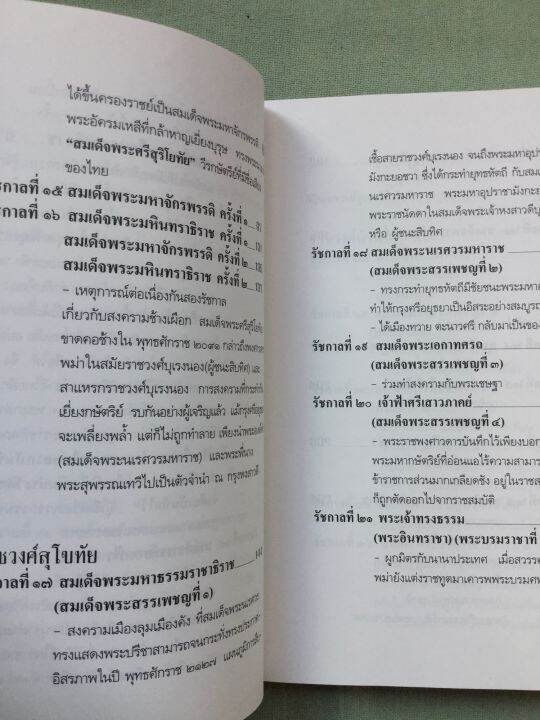 เกร็ดพงศาวดารกรุงศรีอยุธยา-ลำจุล-ฮวบเจริญ-พิมพ์-2546-หนา-526-หน้า-มีรายละเอียดในทุกรัชกาล