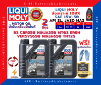 แท้100% ชุด2ลิตร ลิควิโมลี่ Liqui Moly Street 15W-50 น้ำมันเครื่อง บิ๊กไบค์ สังเคราะห์แท้100% R3 CBR250 Ninja250 ER6N Versys650 Ninja650 TNT25 MT03