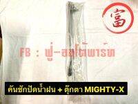 คันชักปัดน้ำฝน + ตุ๊กตา  MIGHTY-X