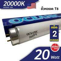 หลอดไฟเลี้ยงปลา OCEANIC 20W T38  20000K  ตกแต่งให้ปลาสวยมีสีสันสวยงาม ยาว 60 เซนติเมตร (แพ็ค 2 หลอด)