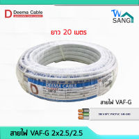 สายไฟ VAF-G  2x2.5/2.5 DEEMA CABLE 20เมตร wsang