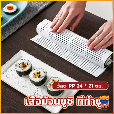 Top DIY แผ่นม้วนซูชิ แผ่นพลาสติกสำหรับทำซูชิ Sushi mat