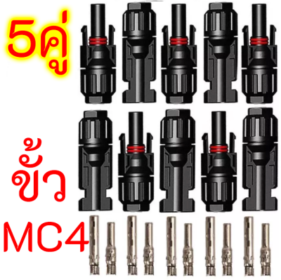 [PP2125] MC4  5 คู่ แจ๊คต่อแผงโซล่าร์เซลล์  ขั้วต่อคอนเนคเตอร์ MC4 สำหรับแผงโซล่าเซลล์ MC4 Solar Connector คุณภาพดี