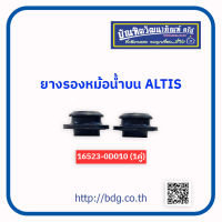 TOYOTA ยางรองหม้อนํ้าบน โตโยต้า ALTIS (1คู่) 16523-0D010