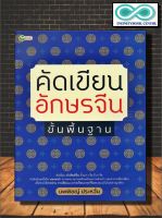 หนังสือ คัดเขียนอักษรจีน ขั้นพื้นฐาน : ภาษาจีน คำศัพท์ภาษาจีน ภาษาจีนสำหรับเด็ก ตัวอักษรภาษาจีน (Infinitybook Center)