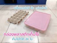 กล่องใส่ไข่ กล่องเก็บไข่ 24ใบ กล่องพลาสติกเก็บไข่ egg storage box ขนาด 24 x 31 x5.5 cm.