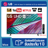 LG UHD 4K Smart TV 43UR7550 43 นิ้ว รุ่น 43UR7550PSC | Real 4K | α5 AI Processor 4K Gen6 | HDR10 Pro | LG ThinQ AI | Magic Remote