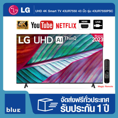 LG UHD 4K Smart TV 43UR7550 43 นิ้ว รุ่น 43UR7550PSC Magic Remote