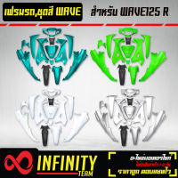 ARM เปลือกรถ, เฟรมรถ, ชุดสีเวฟ 125R กุญแจกลม (ของแต่งรถเวฟ125R,อะไหล่แต่งรถเวฟ125R) มี 4 สี ให้เลือก