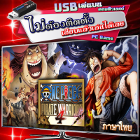 One Piece Pirate Warriors 4 [ภาษาไทย] เกม PC คอมพิวเตอร์ [USB แฟลชไดร์ฟ เสียบเล่นได้เลย ไม่ต้องติดตั้ง ให้เปลืองเนื้อที่ฮาร์ดดิสก์] เล่นกับคอมฯ โน๊ตบุ๊ค