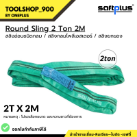 สลิงยกของ ชนิดกลม สลิงกลมโพลีเอสเตอร์  2ตัน ยาว2เมตร Round Sling 2ton2m