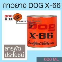 ( Promotion+++) คุ้มที่สุด กาวยาง กาวยางตราหมา DOG X-66 600 ml. 1กระปุก ราคาดี กาว กาว ร้อน กาว อี พ็ อก ซี่ กาว ซิ ลิ โคน