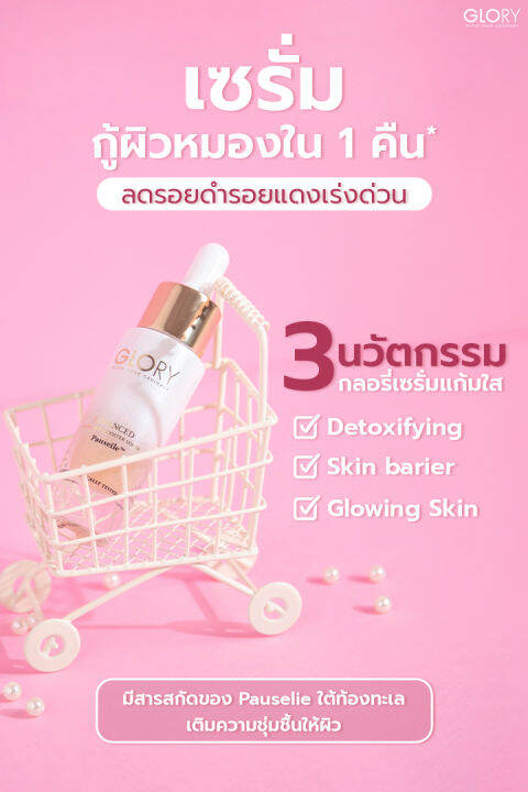 ส่งฟรี-เซรั่มกลอรี่-เซรั่มแก้มใส-glory-serum-pauseile-ลดรอยสิว-จางไวมาก-สิว-ปรับผิวเนียน-ขาวใส