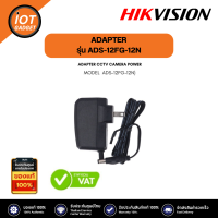 HIKVISION รุ่น ADS-12FG-12N ADAPTER CCTV CAMERA POWER