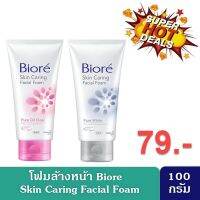 Biore Skin Caring Facial Foam 100g  โฟมล้างหน้า บิโอเร สกินแคริ่ง เฟเชี่ยล โฟม 100กรัม  Pure Oil Clear / Pure White