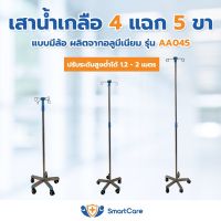 เสาน้ำเกลือ 4 แฉก 5 ขา แบบ มีล้อ ผลิตจาก อลูมีเนียม รุ่น AA045