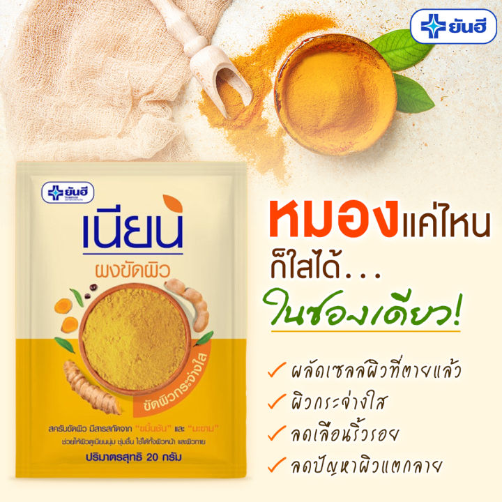 ผงขัดผิวเนียน-สครับขัดผิวขาว-ขจัดขี้ไคล-yanhee-nian-body-scrub-ขนาด-20-กรัม