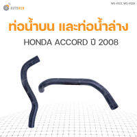 ท่อน้ำรถยนต์ HONDA ACCORD ปี 2008 เครื่องยนต์ 2.4  แบรนด์ DKR