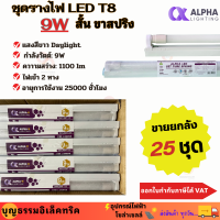 ALPHA ชุดรางหลอดไฟ หลอดไฟ led T8 9W Daylight ขายส่งยกลัง 25ชุด ชุดรางพร้อมหลอดไฟ ไฟเข้า 2 ทาง รางสั้น